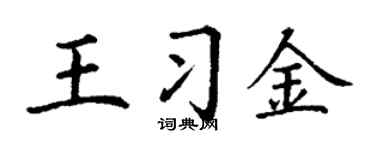 丁谦王习金楷书个性签名怎么写