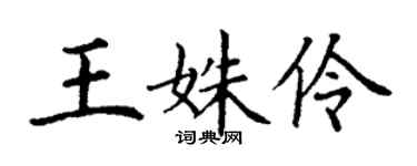 丁谦王姝伶楷书个性签名怎么写