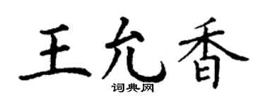 丁谦王允香楷书个性签名怎么写