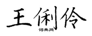 丁谦王俐伶楷书个性签名怎么写