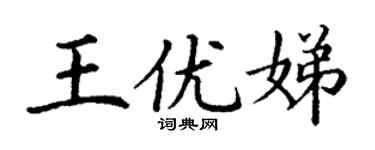 丁谦王优娣楷书个性签名怎么写