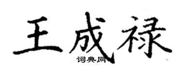丁谦王成禄楷书个性签名怎么写