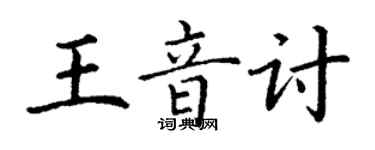 丁谦王音讨楷书个性签名怎么写