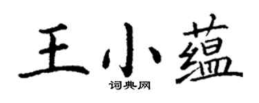 丁谦王小蕴楷书个性签名怎么写
