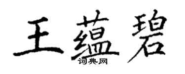 丁谦王蕴碧楷书个性签名怎么写