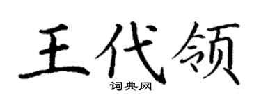 丁谦王代领楷书个性签名怎么写