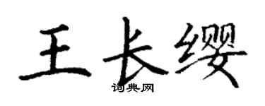 丁谦王长缨楷书个性签名怎么写