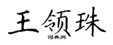 丁谦王领珠楷书个性签名怎么写