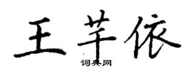 丁谦王芊依楷书个性签名怎么写
