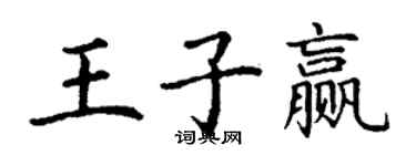 丁谦王子赢楷书个性签名怎么写