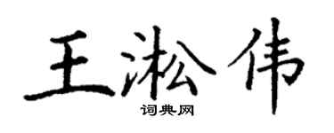 丁谦王淞伟楷书个性签名怎么写