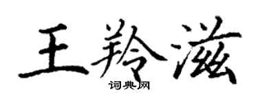 丁谦王羚滋楷书个性签名怎么写