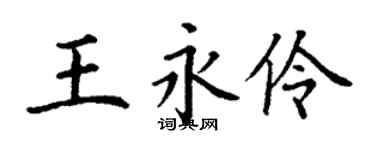 丁谦王永伶楷书个性签名怎么写