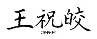 丁谦王祝皎楷书个性签名怎么写