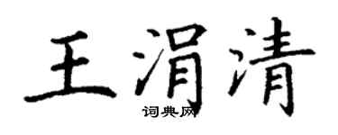 丁谦王涓清楷书个性签名怎么写