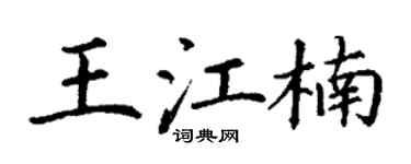 丁谦王江楠楷书个性签名怎么写