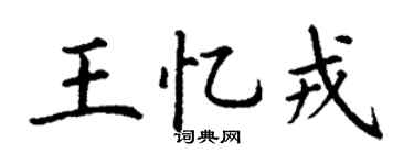 丁谦王忆戎楷书个性签名怎么写