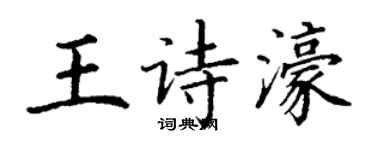 丁谦王诗濠楷书个性签名怎么写