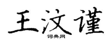 丁谦王汶谨楷书个性签名怎么写