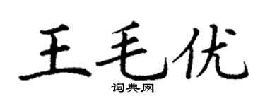 丁谦王毛优楷书个性签名怎么写