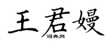 丁谦王君嫚楷书个性签名怎么写