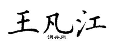 丁谦王凡江楷书个性签名怎么写