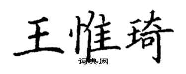 丁谦王惟琦楷书个性签名怎么写