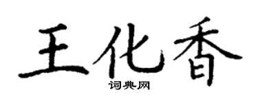 丁谦王化香楷书个性签名怎么写