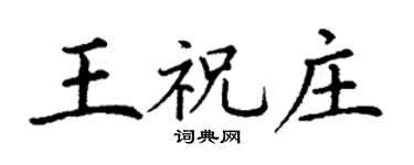 丁谦王祝庄楷书个性签名怎么写