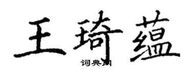 丁谦王琦蕴楷书个性签名怎么写