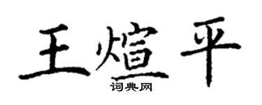 丁谦王煊平楷书个性签名怎么写