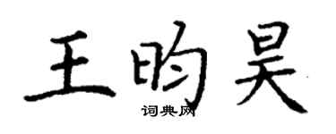 丁谦王昀昊楷书个性签名怎么写