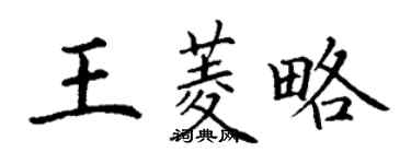 丁谦王菱略楷书个性签名怎么写