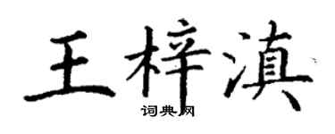 丁谦王梓滇楷书个性签名怎么写