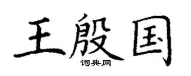 丁谦王殷国楷书个性签名怎么写