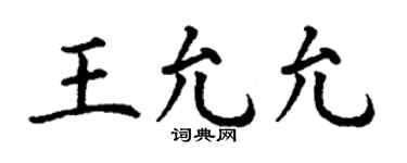 丁谦王允允楷书个性签名怎么写