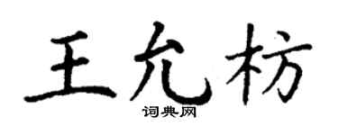 丁谦王允枋楷书个性签名怎么写