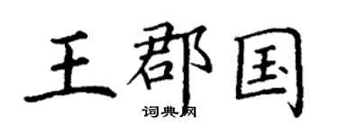 丁谦王郡国楷书个性签名怎么写