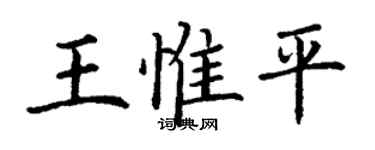 丁谦王惟平楷书个性签名怎么写