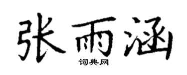 丁谦张雨涵楷书个性签名怎么写