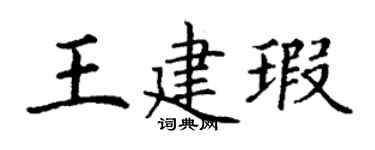 丁谦王建瑕楷书个性签名怎么写