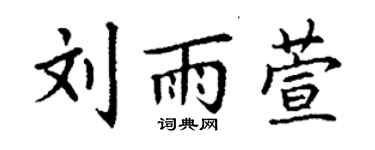 丁谦刘雨萱楷书个性签名怎么写