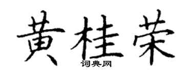 丁谦黄桂荣楷书个性签名怎么写