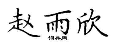 丁谦赵雨欣楷书个性签名怎么写