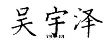 丁谦吴宇泽楷书个性签名怎么写