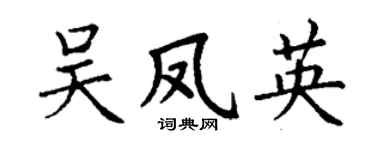 丁谦吴凤英楷书个性签名怎么写