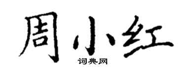 丁谦周小红楷书个性签名怎么写