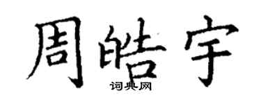 丁谦周皓宇楷书个性签名怎么写