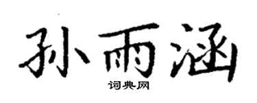 丁谦孙雨涵楷书个性签名怎么写