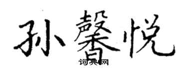 丁谦孙馨悦楷书个性签名怎么写